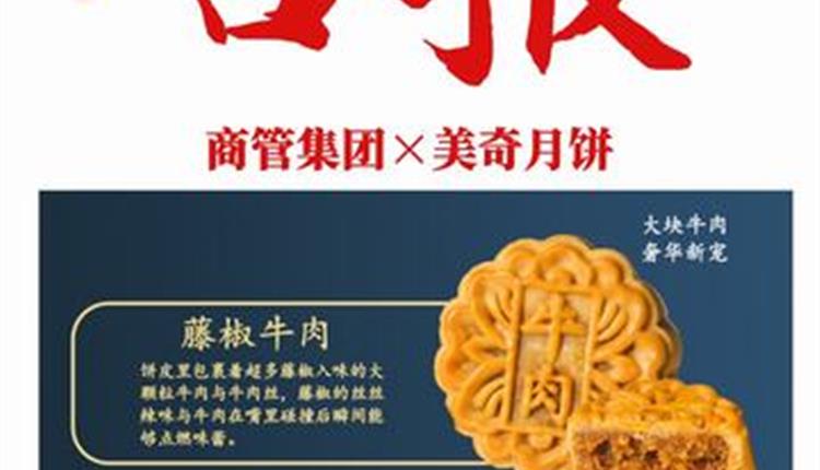 喜報(bào)！商管集團(tuán)聯(lián)名月餅成爆款！喜獲客戶熱烈砸單！